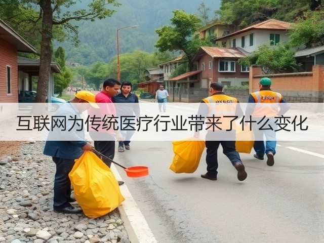 互联网为传统医疗行业带来了什么变化(图2) 互联网为传统医疗行业带来了什么变化(图2)