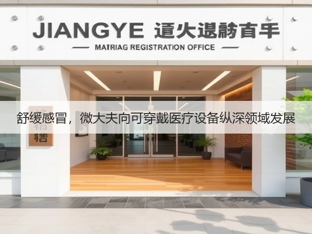 舒缓感冒,微大夫向可穿戴医疗设备纵深领域发展(图1) 舒缓感冒,微大夫向可穿戴医疗设备纵深领域发展(图1)