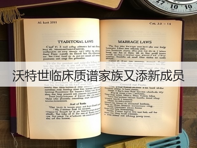 沃特世临床质谱家族又添新成员(图1) 沃特世临床质谱家族又添新成员(图1)