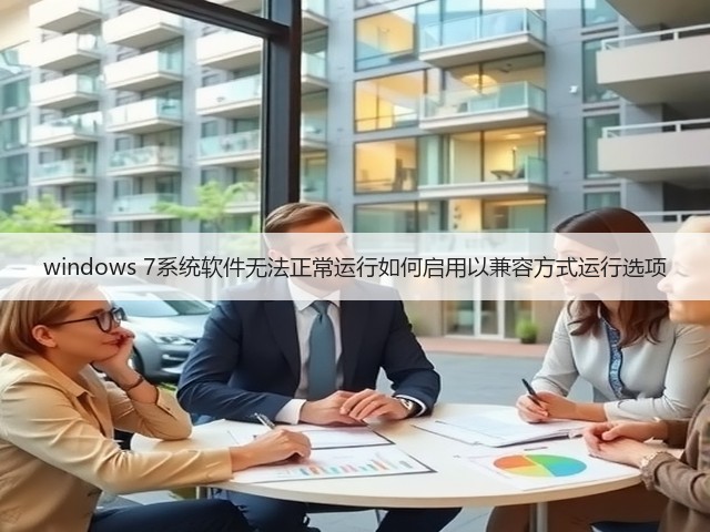 windows 7系统软件无法正常运行如何启用以兼容方式运行选项(图2) windows 7系统软件无法正常运行如何启用以兼容方式运行选项(图2)