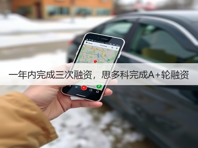 一年内完成三次融资,思多科完成A+轮融资(图1) 一年内完成三次融资,思多科完成A+轮融资(图1)