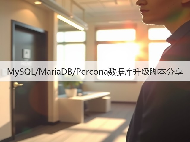 MySQL/MariaDB/Percona数据库升级脚本分享(图2) MySQL/MariaDB/Percona数据库升级脚本分享(图2)