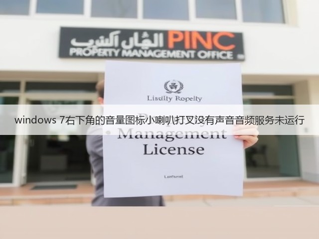 windows 7右下角的音量图标小喇叭打叉没有声音音频服务未运行(图1) windows 7右下角的音量图标小喇叭打叉没有声音音频服务未运行(图1)
