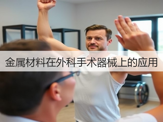 金属材料在外科手术器械上的应用(图2) 金属材料在外科手术器械上的应用(图2)