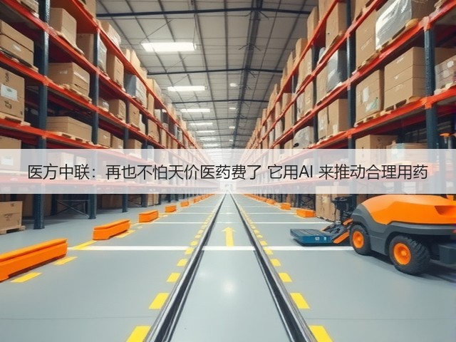 医方中联:再也不怕天价医药费了 它用AI 来推动合理用药(图2) 医方中联:再也不怕天价医药费了 它用AI 来推动合理用药(图2)