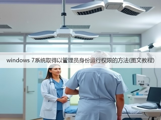 windows 7系统取得以管理员身份运行权限的方法(图文教程)(图1) windows 7系统取得以管理员身份运行权限的方法(图文教程)(图1)