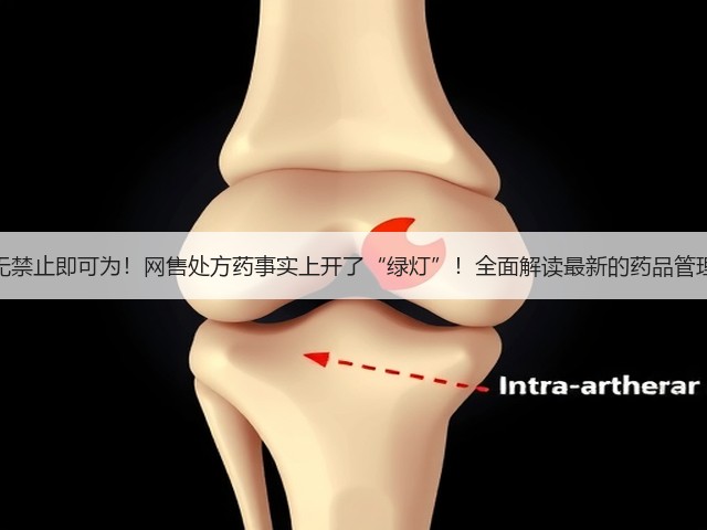 法无禁止即可为！网售处方药事实上开了“绿灯”！全面解读最新的药品管理法(图3)