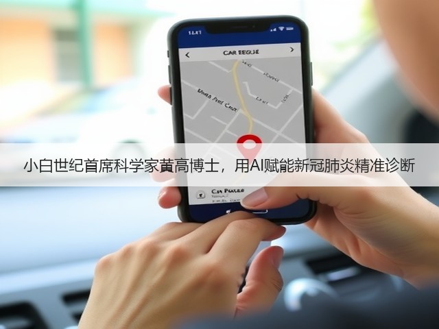 小白世纪首席科学家黄高博士，用AI赋能新冠肺炎精准诊断(图3)
