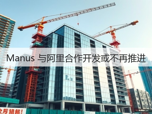 Manus 与阿里合作开发或不再推进(图2)