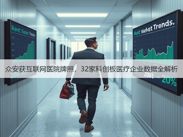 众安获互联网医院牌照,32家科创板医疗企业数据全解析(图3) 众安获互联网医院牌照,32家科创板医疗企业数据全解析(图3)