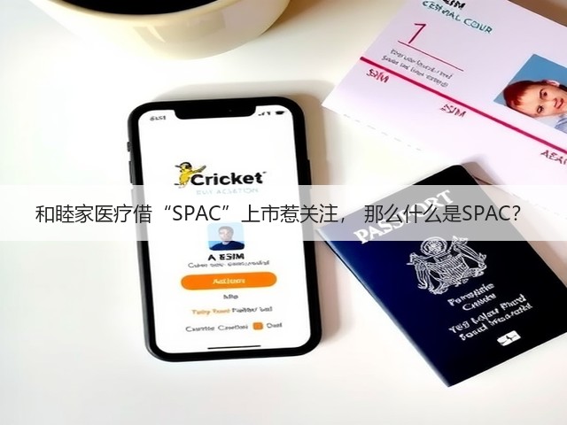 和睦家医疗借“SPAC”上市惹关注， 那么什么是SPAC？(图2)