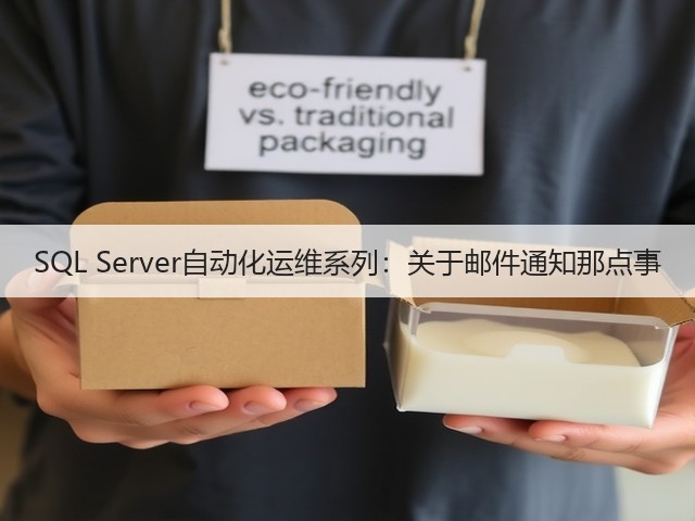 SQL Server自动化运维系列:关于邮件通知那点事(图2) SQL Server自动化运维系列:关于邮件通知那点事(图2)