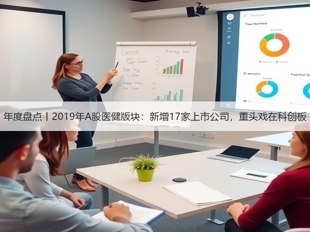 年度盘点丨2019年A股医健版块:新增17家上市公司,重头戏在科创板(图3) 年度盘点丨2019年A股医健版块:新增17家上市公司,重头戏在科创板(图3)