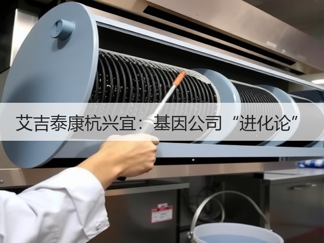 艾吉泰康杭兴宜:基因公司“进化论”(图3) 艾吉泰康杭兴宜:基因公司“进化论”(图3)