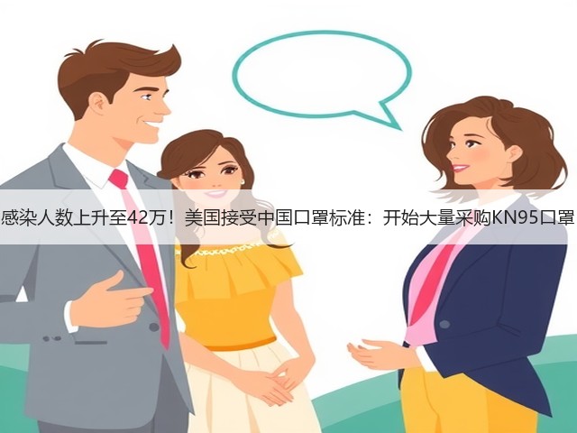 感染人数上升至42万!美国接受中国口罩标准:开始大量采购KN95口罩(图2) 感染人数上升至42万!美国接受中国口罩标准:开始大量采购KN95口罩(图2)
