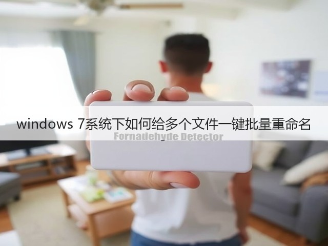 windows 7系统下如何给多个文件一键批量重命名(图2)