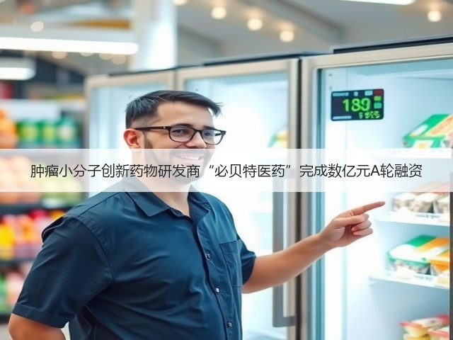 肿瘤小分子创新药物研发商“必贝特医药”完成数亿元A轮融资(图1)