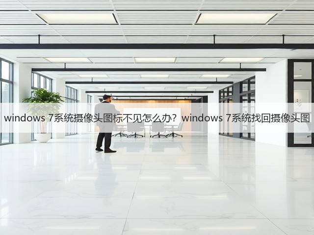 windows 7系统摄像头图标不见怎么办?windows 7系统找回摄像头图(图3) windows 7系统摄像头图标不见怎么办?windows 7系统找回摄像头图(图3)