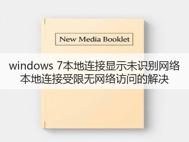 windows 7本地连接显示未识别网络 本地连接受限无网络访问的解决(图2) windows 7本地连接显示未识别网络 本地连接受限无网络访问的解决(图2)