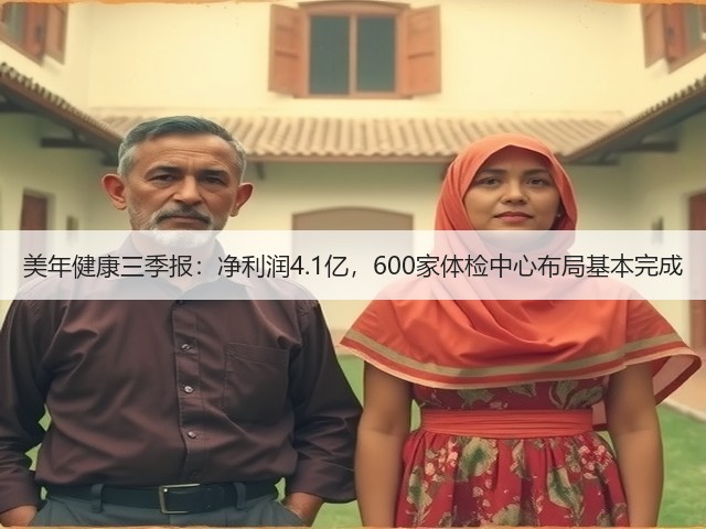 美年健康三季报:净利润4.1亿,600家体检中心布局基本完成(图1) 美年健康三季报:净利润4.1亿,600家体检中心布局基本完成(图1)