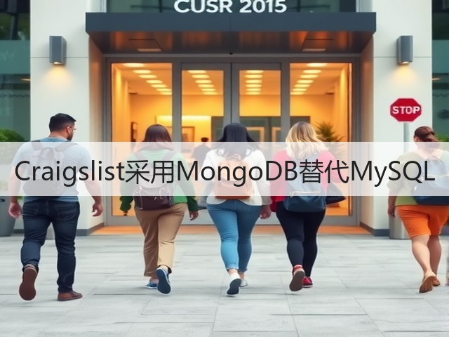 Craigslist采用MongoDB替代MySQL(图3) Craigslist采用MongoDB替代MySQL(图3)