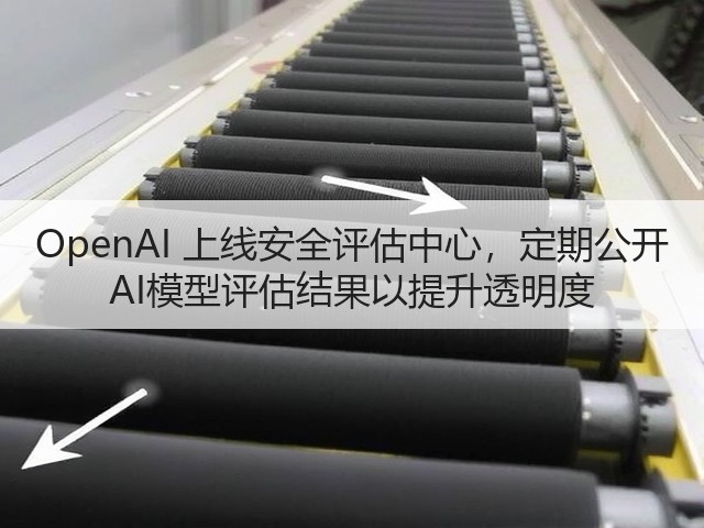 OpenAI 上线安全评估中心，定期公开 AI模型评估结果以提升透明度(图2)