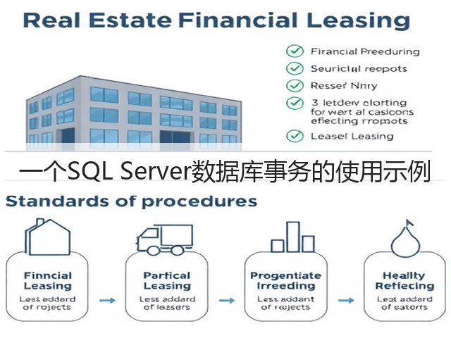 一个SQL Server数据库事务的使用示例(图1) 一个SQL Server数据库事务的使用示例(图1)