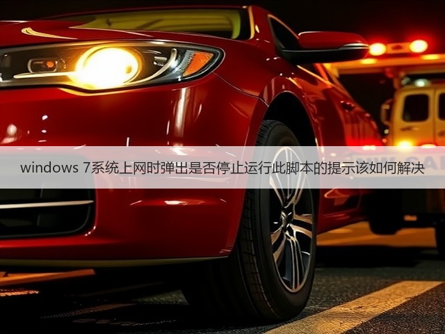windows 7系统上网时弹出是否停止运行此脚本的提示该如何解决(图1) windows 7系统上网时弹出是否停止运行此脚本的提示该如何解决(图1)