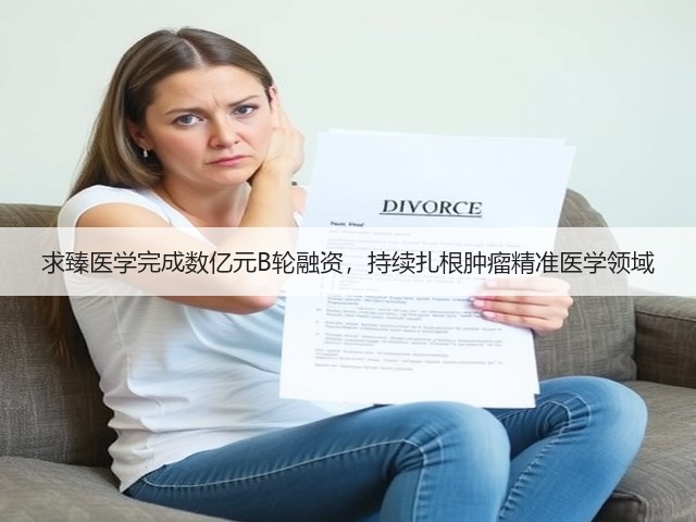 求臻医学完成数亿元B轮融资，持续扎根肿瘤精准医学领域(图2)