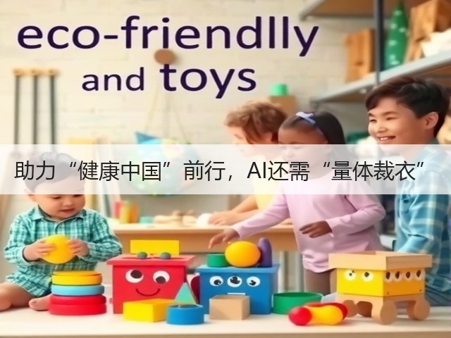 助力“健康中国”前行,AI还需“量体裁衣”(图1) 助力“健康中国”前行,AI还需“量体裁衣”(图1)