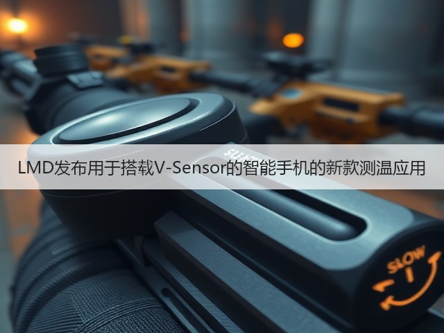 LMD发布用于搭载V-Sensor的智能手机的新款测温应用(图2) LMD发布用于搭载V-Sensor的智能手机的新款测温应用(图2)
