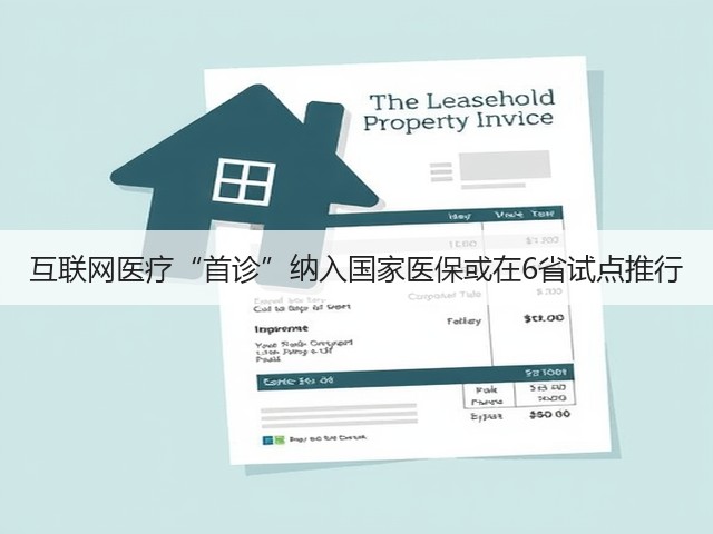 互联网医疗“首诊”纳入国家医保或在6省试点推行(图1)