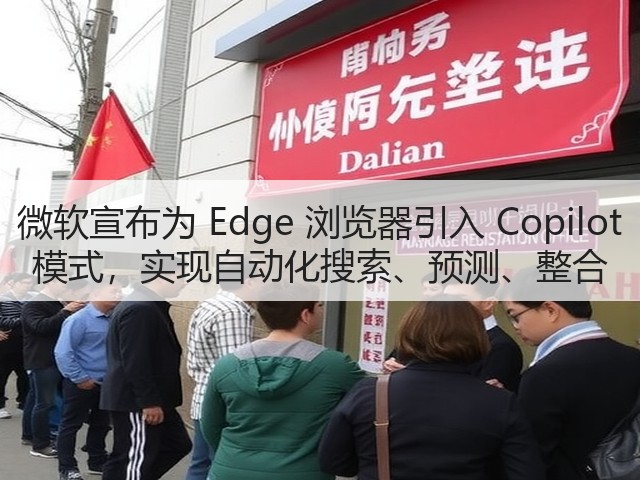 微软宣布为 Edge 浏览器引入 Copilot 模式,实现自动化搜索、预测、整合(图2) 微软宣布为 Edge 浏览器引入 Copilot 模式,实现自动化搜索、预测、整合(图2)