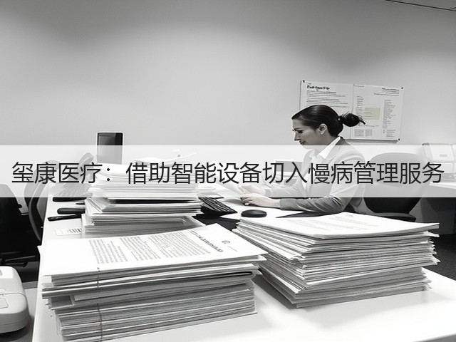 玺康医疗:借助智能设备切入慢病管理服务(图2) 玺康医疗:借助智能设备切入慢病管理服务(图2)