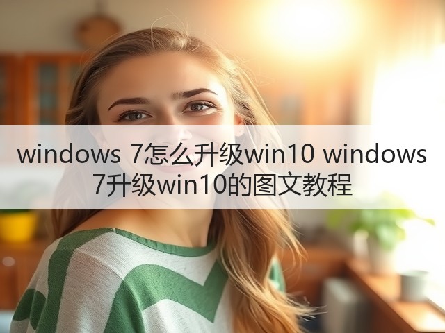 windows 7怎么升级win10 windows 7升级win10的图文教程(图2) windows 7怎么升级win10 windows 7升级win10的图文教程(图2)