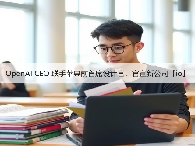 OpenAI CEO 联手苹果前首席设计官,官宣新公司「io」(图3) OpenAI CEO 联手苹果前首席设计官,官宣新公司「io」(图3)