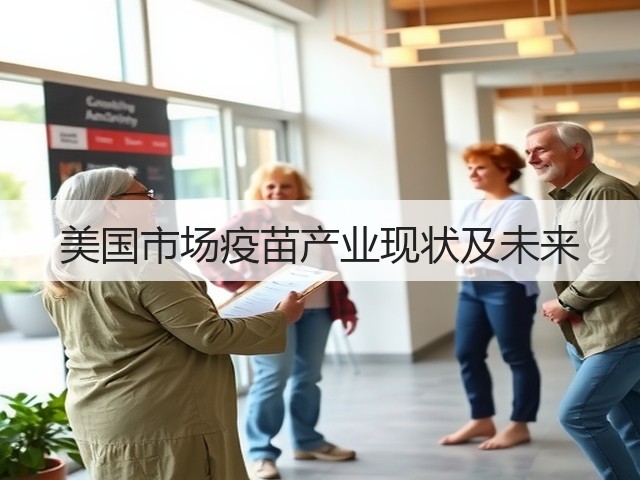 美国市场疫苗产业现状及未来(图2) 美国市场疫苗产业现状及未来(图2)