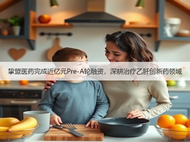 挚盟医药完成近亿元Pre-A轮融资，深耕治疗乙肝创新药领域(图2)