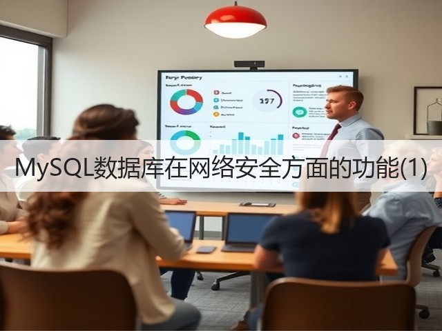 MySQL数据库在网络安全方面的功能(1)(图3)