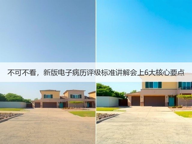 不可不看,新版电子病历评级标准讲解会上6大核心要点(图1) 不可不看,新版电子病历评级标准讲解会上6大核心要点(图1)