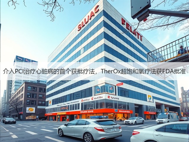 介入PCI治疗心脏病的首个获批疗法,TherOx超饱和氧疗法获FDA批准(图2) 介入PCI治疗心脏病的首个获批疗法,TherOx超饱和氧疗法获FDA批准(图2)