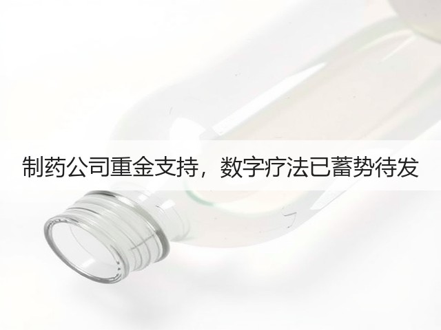 制药公司重金支持,数字疗法已蓄势待发(图3) 制药公司重金支持,数字疗法已蓄势待发(图3)