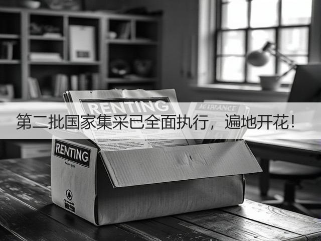第二批国家集采已全面执行,遍地开花!(图3) 第二批国家集采已全面执行,遍地开花!(图3)