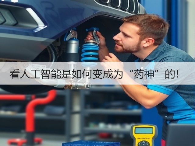 看人工智能是如何变成为“药神”的!(图2) 看人工智能是如何变成为“药神”的!(图2)
