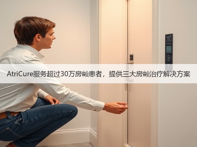 AtriCure服务超过30万房颤患者,提供三大房颤治疗解决方案(图3) AtriCure服务超过30万房颤患者,提供三大房颤治疗解决方案(图3)