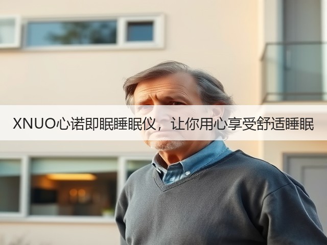 XNUO心诺即眠睡眠仪,让你用心享受舒适睡眠(图3) XNUO心诺即眠睡眠仪,让你用心享受舒适睡眠(图3)