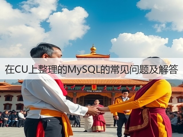 在CU上整理的MySQL的常见问题及解答(图2) 在CU上整理的MySQL的常见问题及解答(图2)