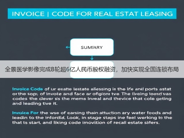 全景医学影像完成B轮超6亿人民币股权融资,加快实现全国连锁布局(图2) 全景医学影像完成B轮超6亿人民币股权融资,加快实现全国连锁布局(图2)