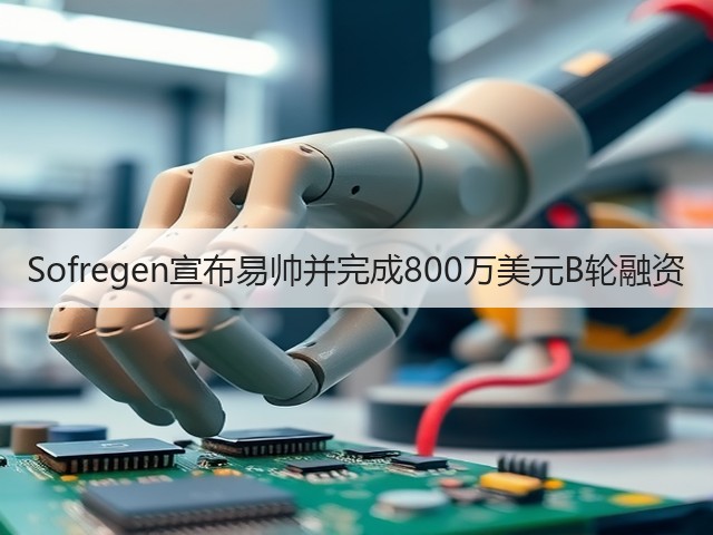 Sofregen宣布易帅并完成800万美元B轮融资(图3)