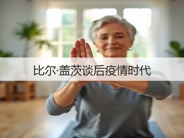 比尔·盖茨谈后疫情时代(图2) 比尔·盖茨谈后疫情时代(图2)